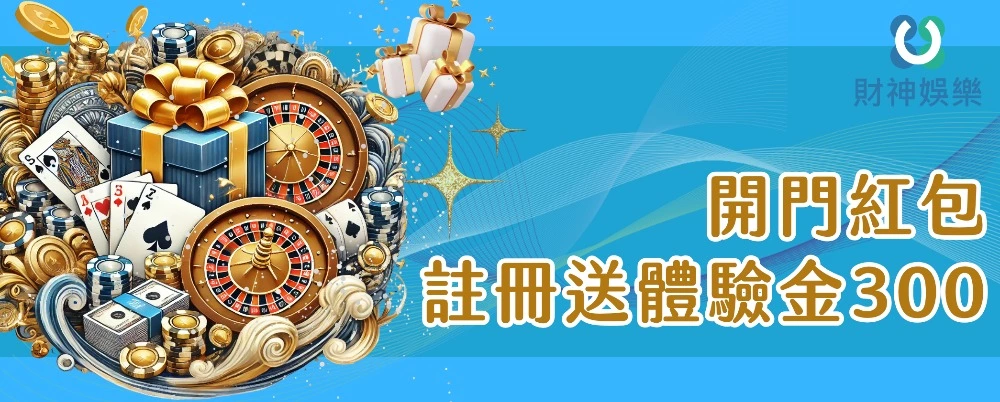 娛樂城推薦Dcard｜2024年最新娛樂城體驗金，網友首選這一家！