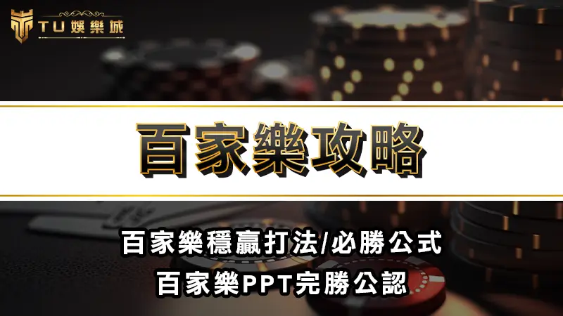 百家樂攻略 | 百家樂穩贏打法/必勝公式，百家樂PPT完勝公認