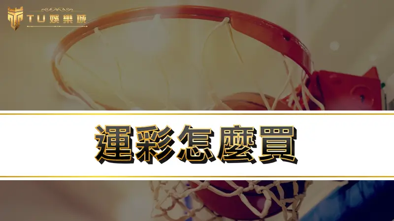 運彩怎麼買｜資深玩運彩高手教你3大訣竅，告訴你運彩怎麼玩才會贏！