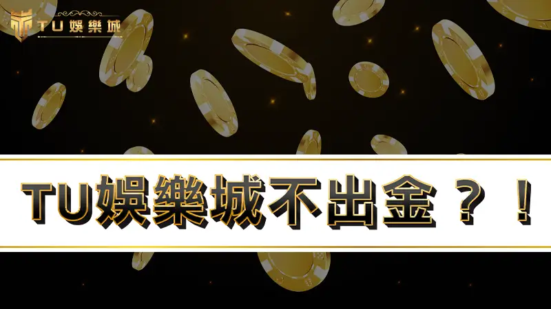 TU娛樂城不出金？！帶你了解出金真相，打破tu娛樂城詐騙疑雲