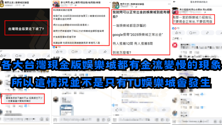 能發現近期各大娛樂城都有金流變慢問題，並不是只有TU娛樂城會這樣！？