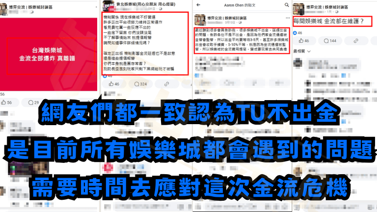 網友們都一致認為TU不出金
是目前所有娛樂城都會遇到的問題
需要時間去應對這次金流危機