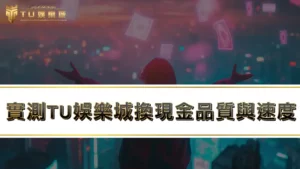 運彩足球怎麼玩？3分鐘搞定註冊儲值