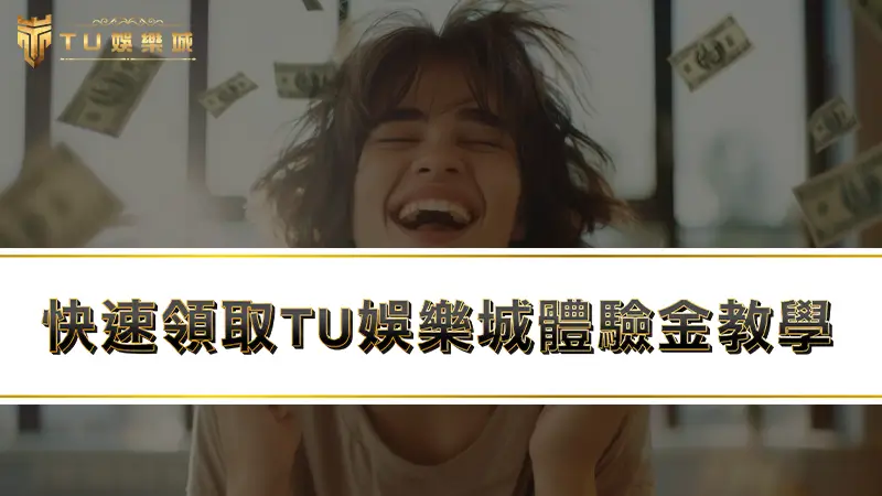 TU娛樂城註冊送體驗金 ？教你快速領取TU娛樂城體驗金！