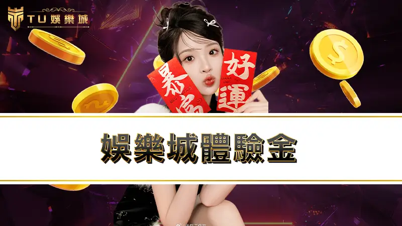 娛樂城體驗金 | TU娛樂城註冊就送免費體驗金