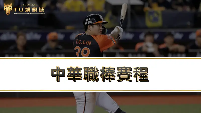 2025中華職棒賽程，最新中華職棒直播，轉播平台一次看