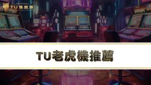 TU老虎機推薦 | 2025人氣最夯老虎機遊戲