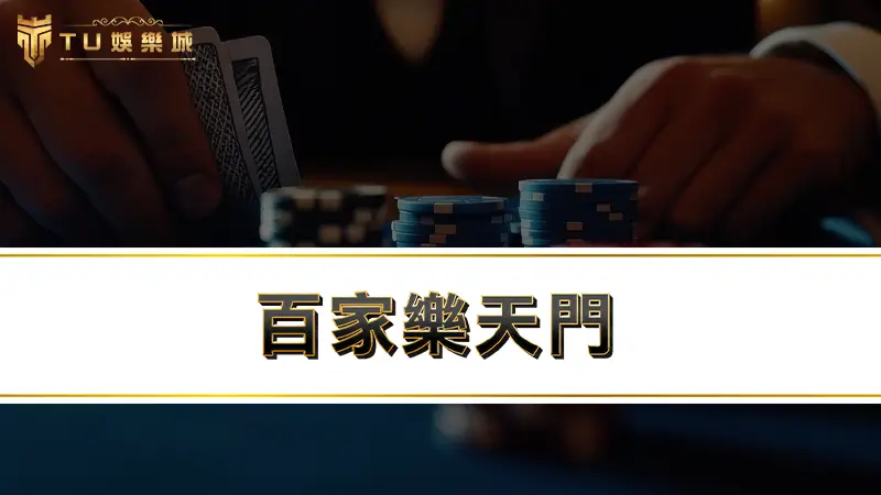 百家樂天門－最強的百家樂打法問世，不再怕百家樂一直輸！