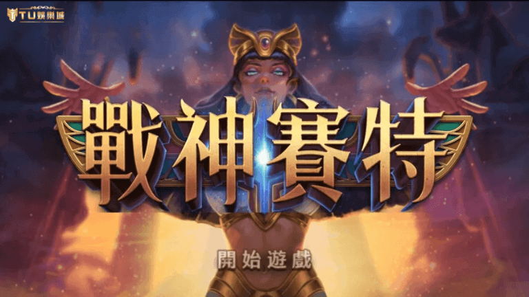 atg戰神賽特|戰神賽特是什麼!?