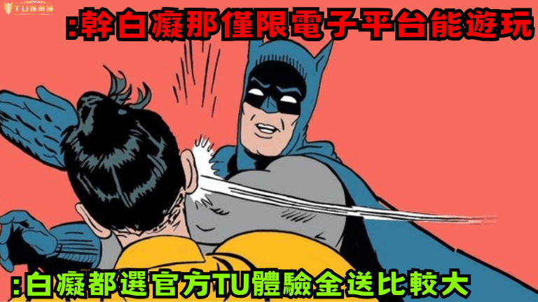 TU娛樂城體驗金領取教學