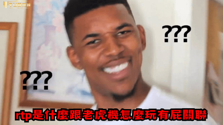 老虎機怎麼玩！？搞清楚rtp超重要！