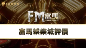 富馬娛樂城評價 | 富馬娛樂城會出金嗎？小心遇到黑心娛樂城代理