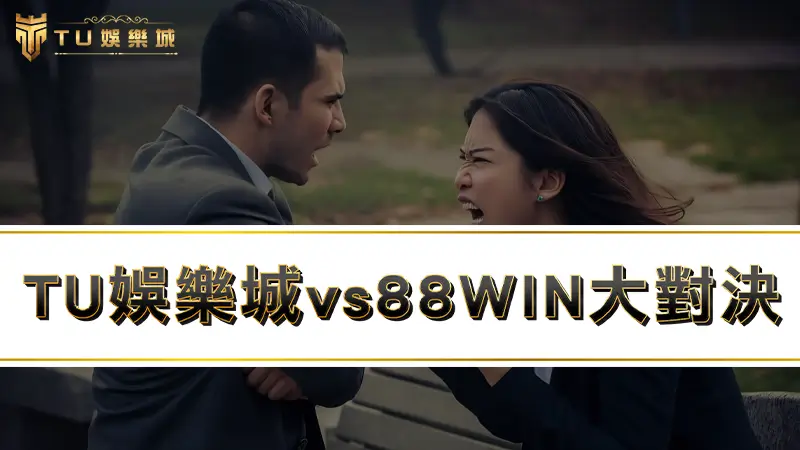 TU娛樂城vs88WIN大對決：４點輕鬆判斷88win詐騙