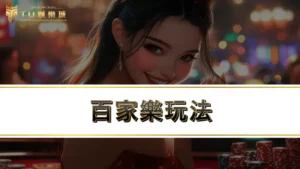 百家樂玩法－DG真人百家樂選擇超多元，4大熱門玩法全收錄