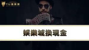 娛樂城換現金，3大版線上娛樂城教你怎麼選