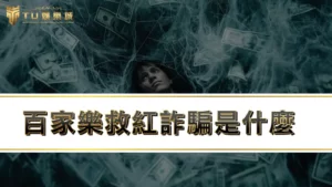 【TU百家樂】百家樂救紅詐騙是什麼！？帶你秒懂救紅意思！