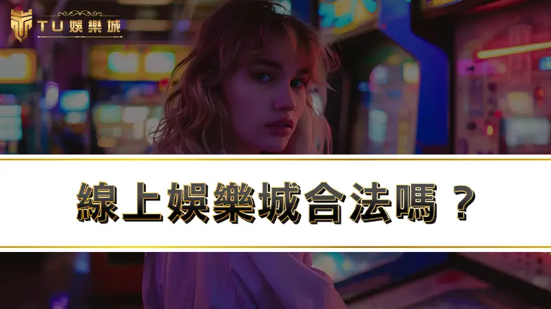 線上娛樂城合法嗎？收到賭博通知書、傳單３大處理方式一次看