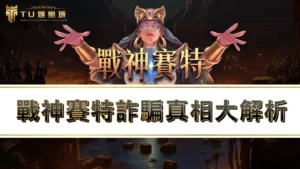 【戰神賽特詐騙】真相大解析!?揭穿戰神賽特4大詐騙手法!