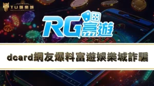 dcard網友爆料富遊娛樂城詐騙！？富遊娛樂城評價大揭露！