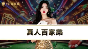 真人百家樂-台味十足美女荷官、直播主,3大線上百家推薦!
